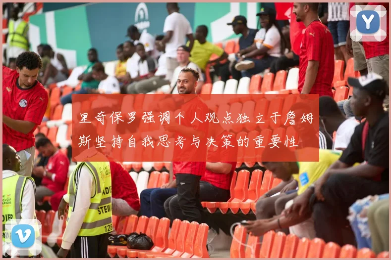 里奇保罗强调个人观点独立于詹姆斯坚持自我思考与决策的重要性