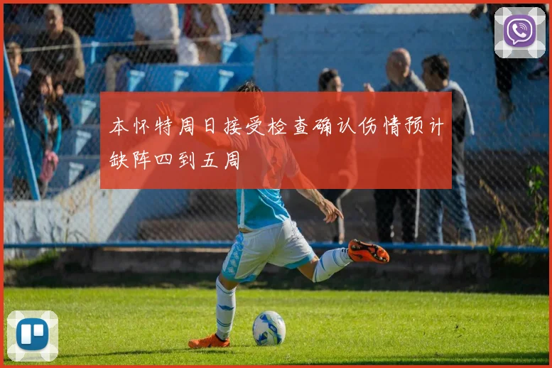 本怀特周日接受检查确认伤情预计缺阵四到五周