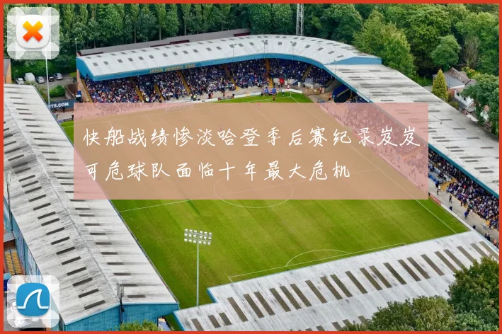 快船战绩惨淡哈登季后赛纪录岌岌可危球队面临十年最大危机