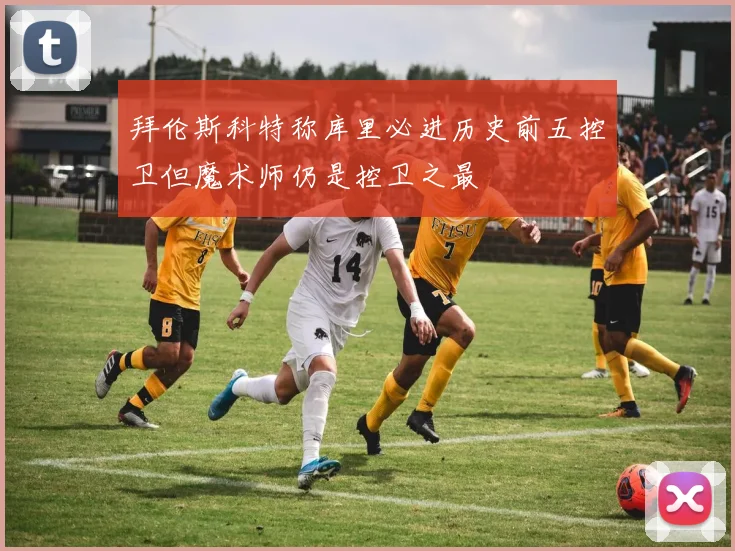 拜伦斯科特称库里必进历史前五控卫但魔术师仍是控卫之最