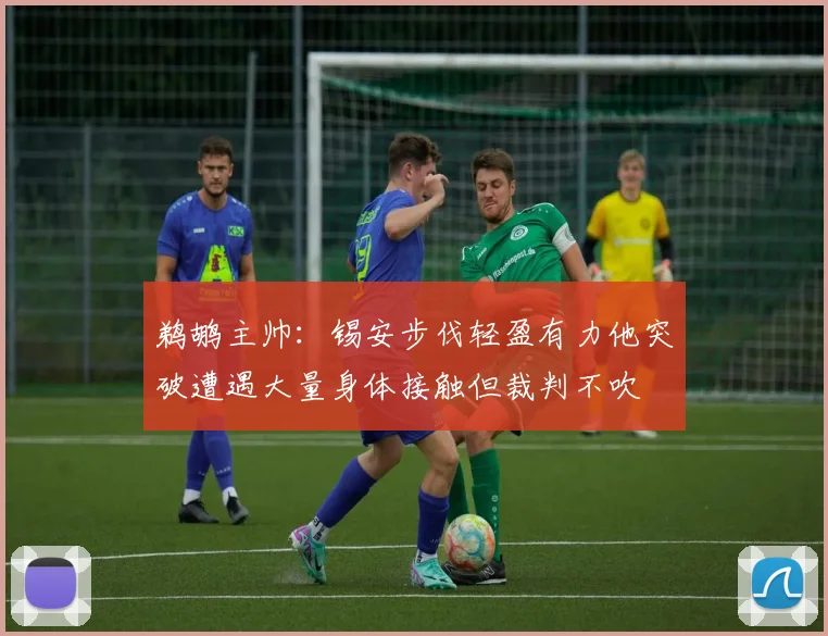 鹈鹕主帅：锡安步伐轻盈有力他突破遭遇大量身体接触但裁判不吹